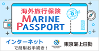 海外旅行保険 MARINE PASSPORT