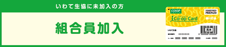 いわて生協に未加入の方：組合員加入