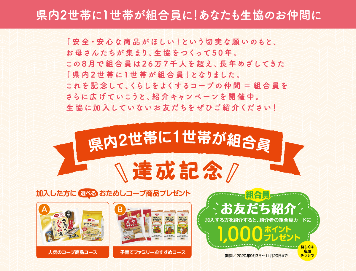あなたも生協のお仲間に！