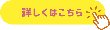 詳しくはこちら