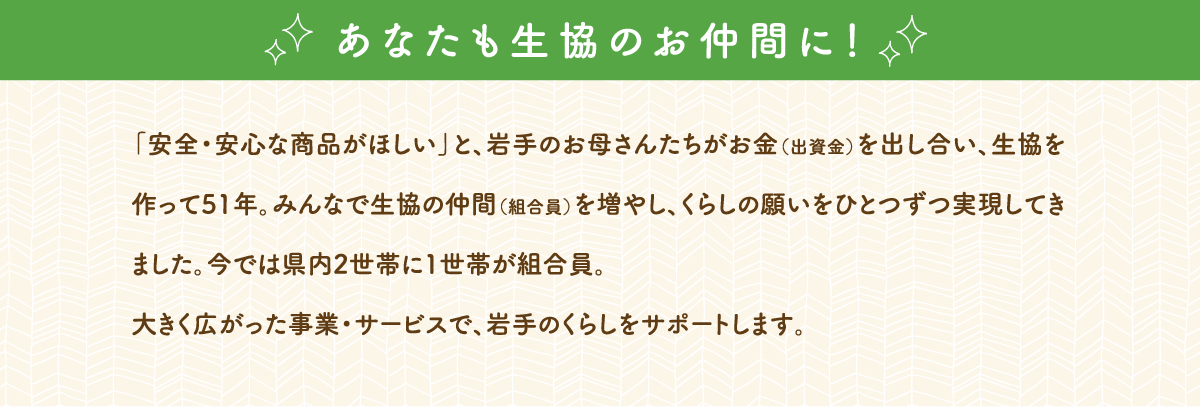 あなたも生協のお仲間に！