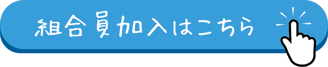 組合員加入はこちら