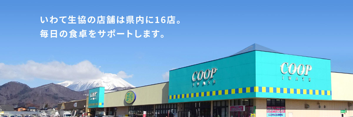 いわて生協の店舗は県内に16店。毎日の食卓をサポートします。