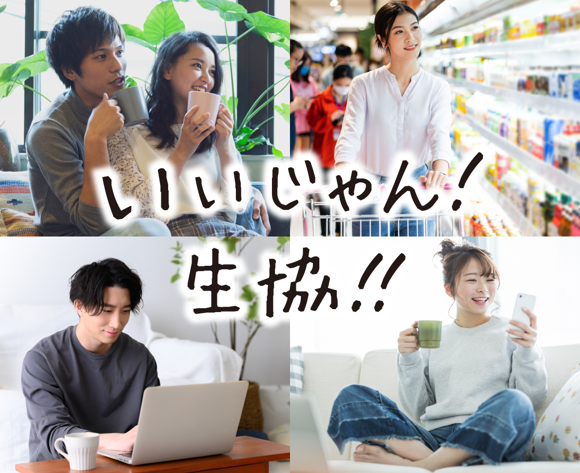いいじゃん！生協！！