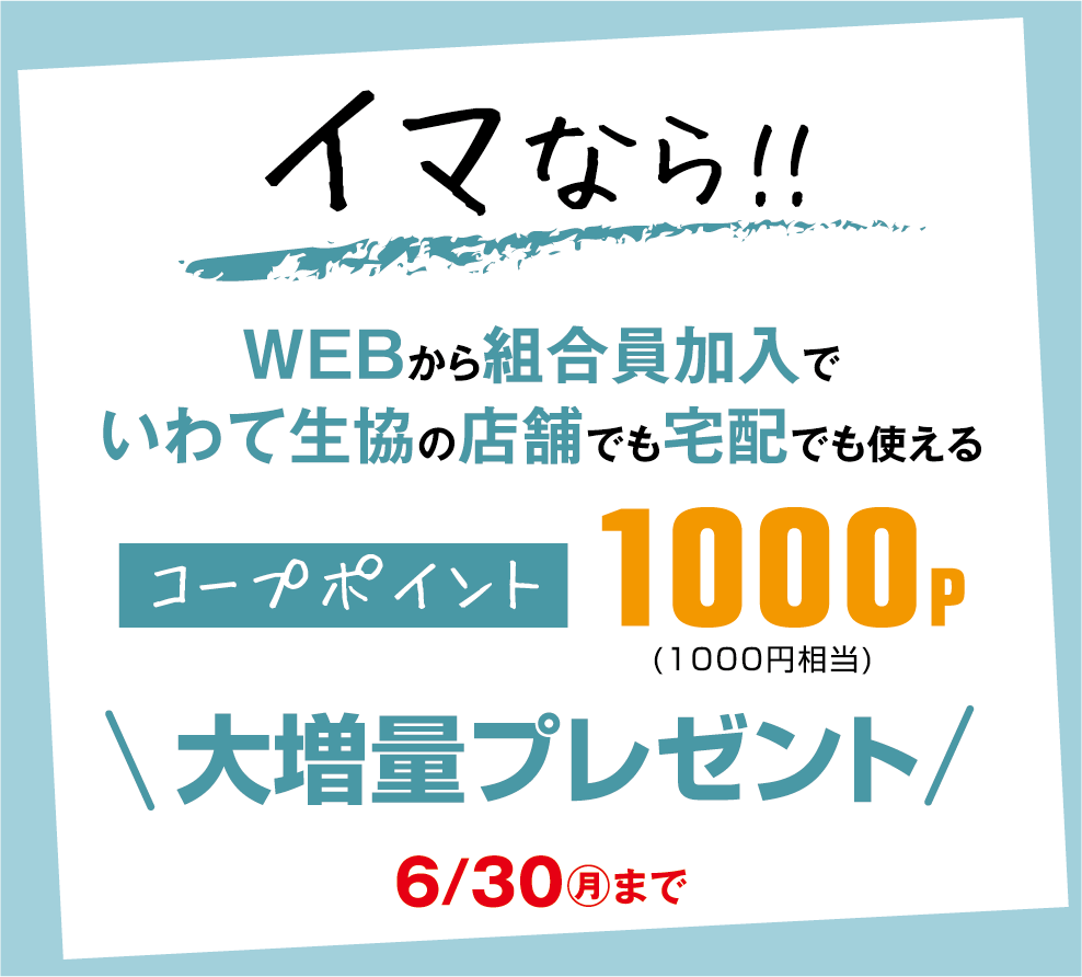 コープポイント 1000P 大増量プレゼント