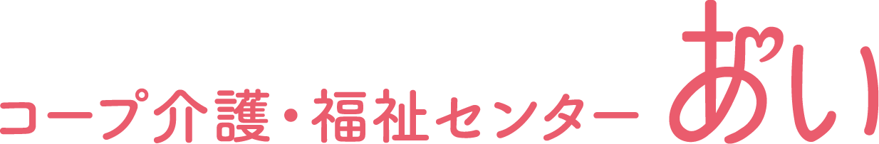 コープ介護・福祉センター あい