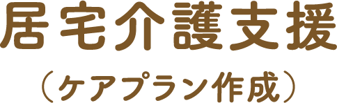 居宅介護支援（ケアプラン作成）