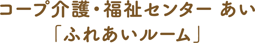 いわて生協 コープ介護・福祉センターふれあいルーム