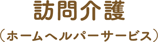 訪問介護（ホームヘルパーサービス）