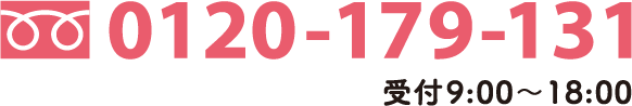 0120-179-131 受付9:00〜18:00／日・祝も営業