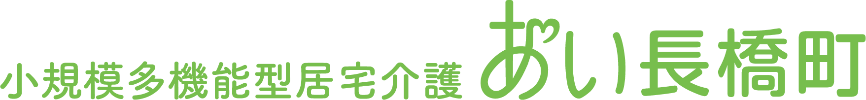 小規模多機能型居宅介護 あい長橋町