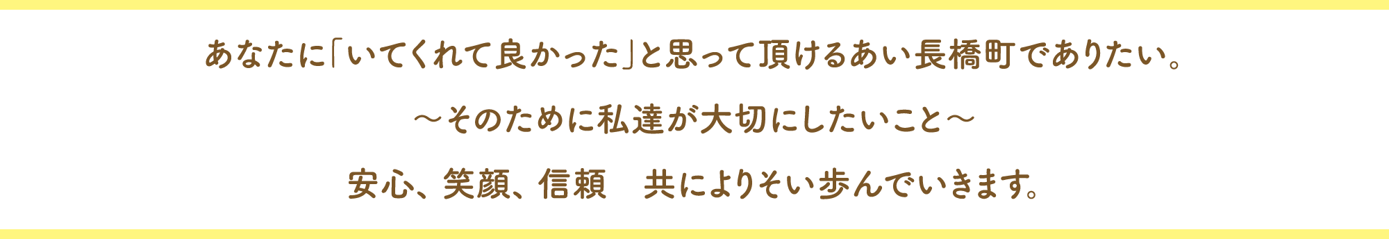 あなたに「いてくれて良かった」と思って頂けるあい長橋町でありたい。〜そのために私達が大切にしたいこと〜信頼、安心、笑顔　共によりそい歩んでいきます。