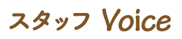 スタッフVoice