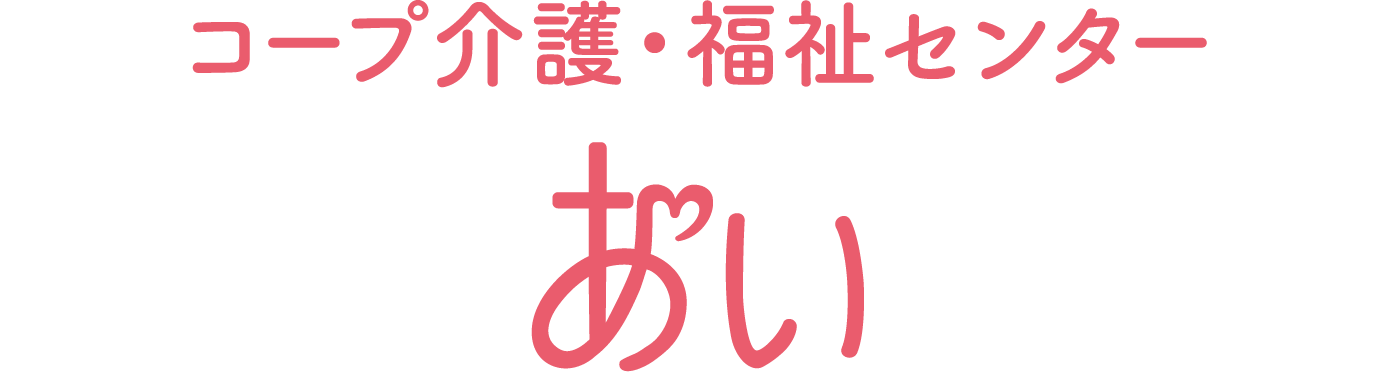 コープ介護・福祉センター あい