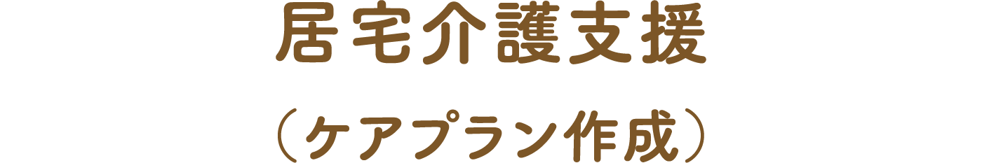 居宅介護支援（ケアプラン作成）