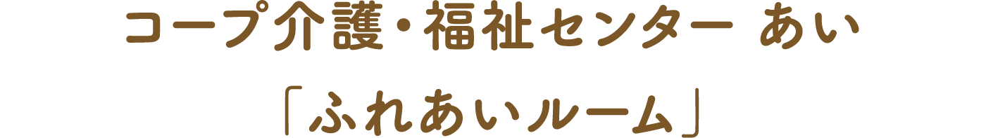 いわて生協 コープ介護・福祉センターふれあいルーム