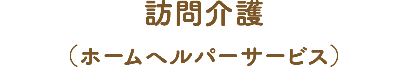 訪問介護（ホームヘルパーサービス）