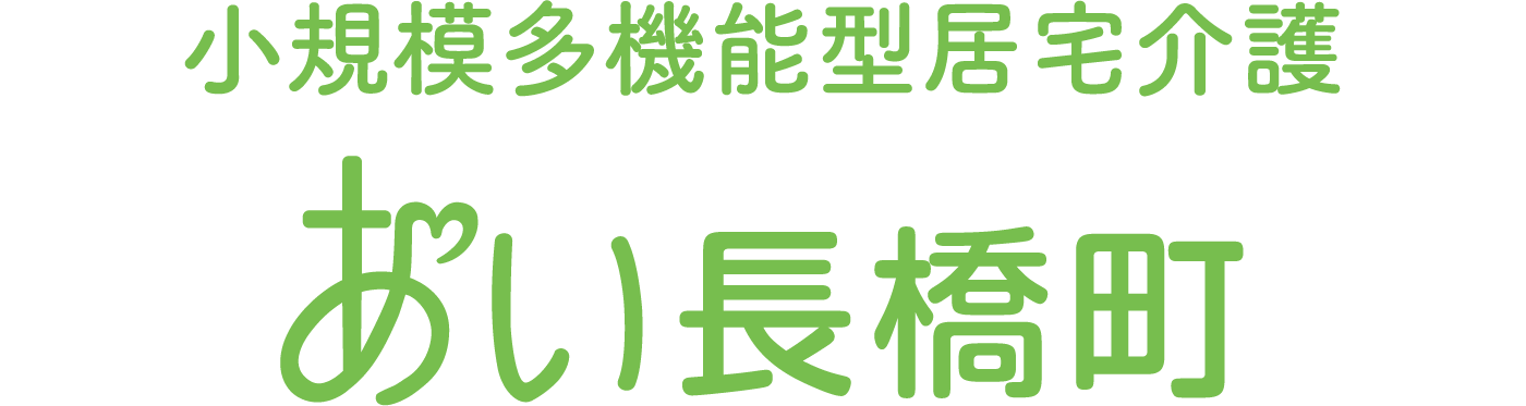 小規模多機能型居宅介護 あい長橋町