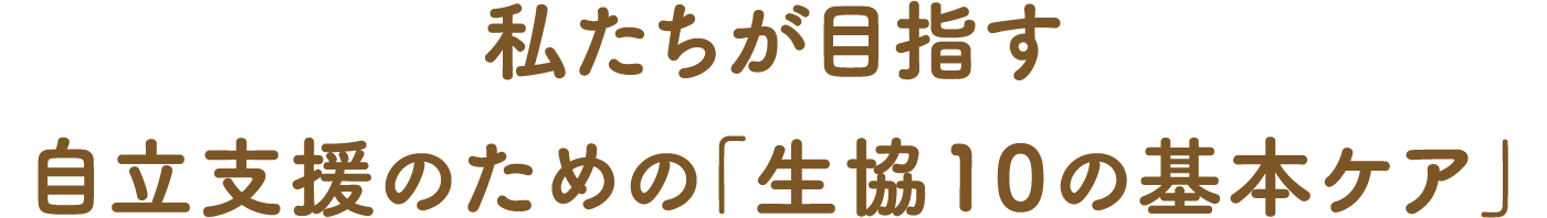 私たちが目指す自立支援のための生協10の基本ケア