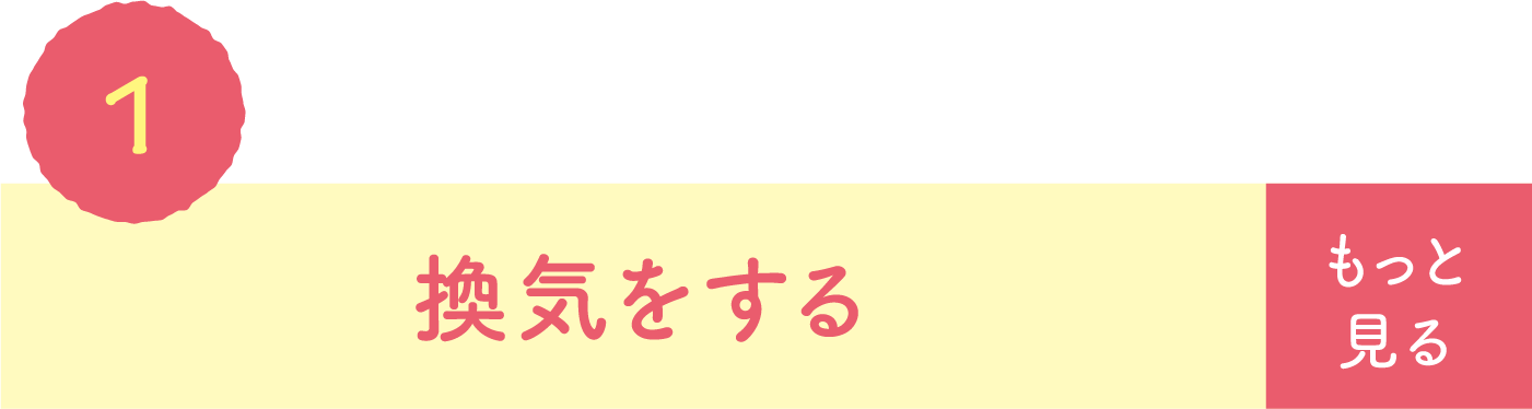 換気する