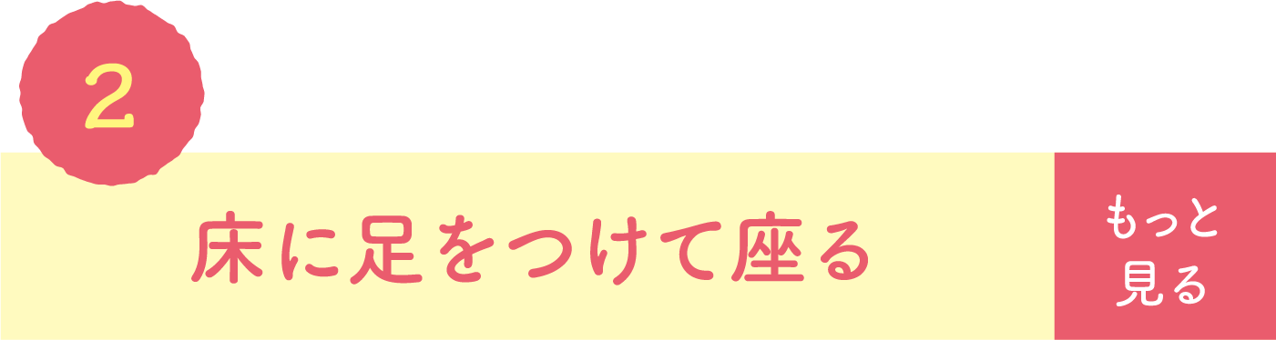 床に足をつけて座る