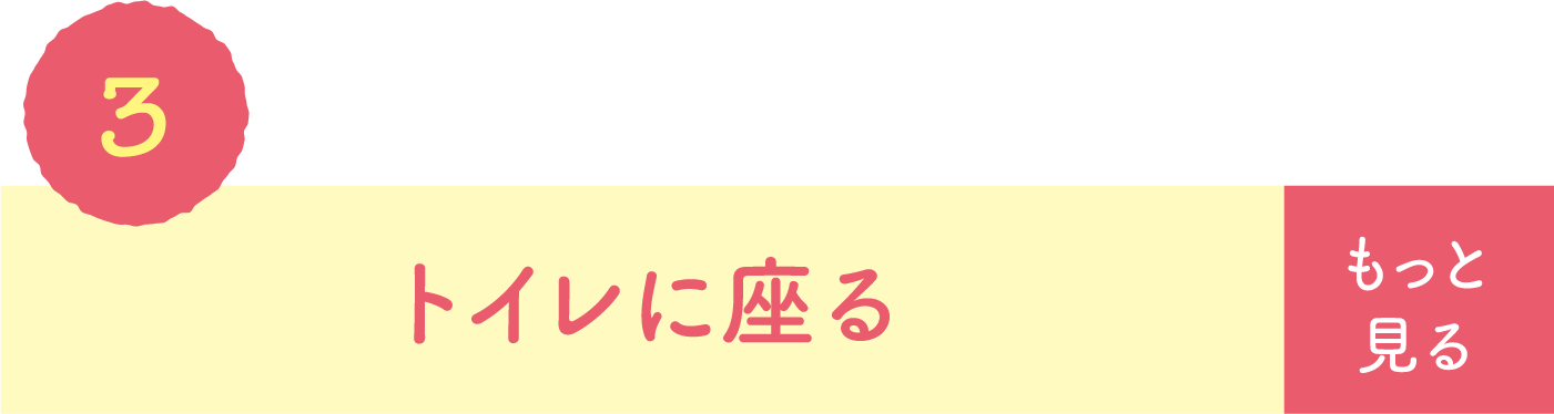 トイレに座る