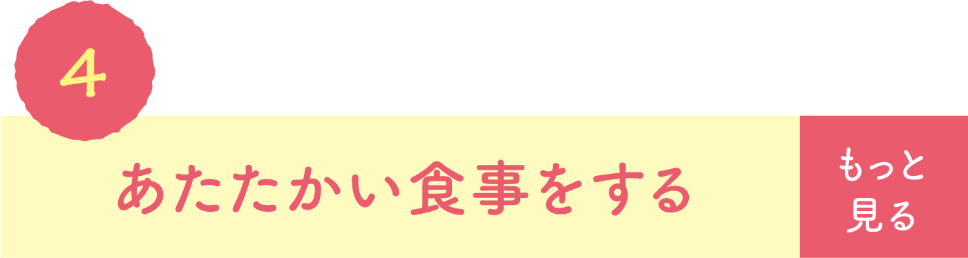 あたたかい食事をする