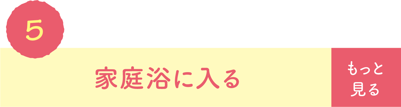 家庭浴に入る