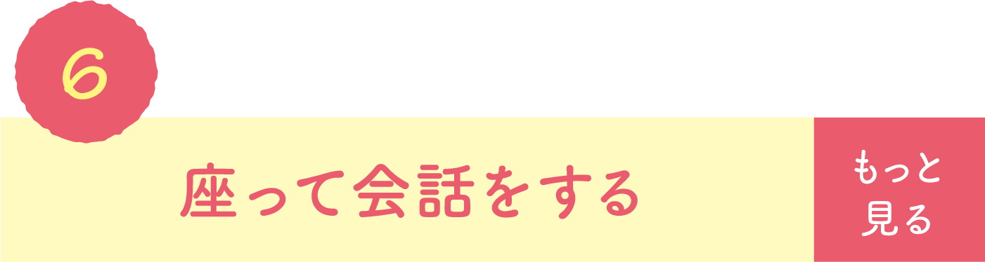 座って会話をする