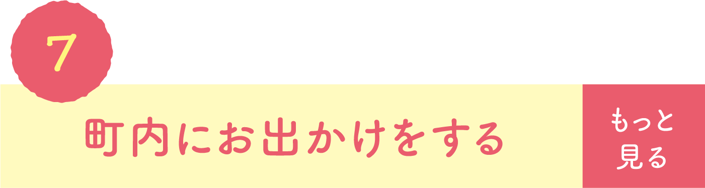 町内にお出かけをする