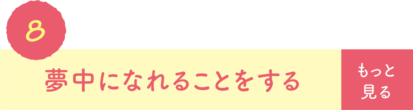 夢中になれることをする