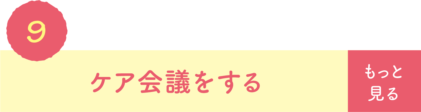 ケア会議をする