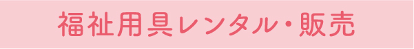 福祉用具レンタル・販売