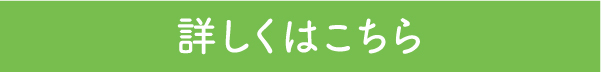 詳しくはこちら