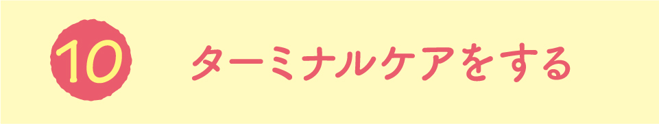 ターミナルケアをする