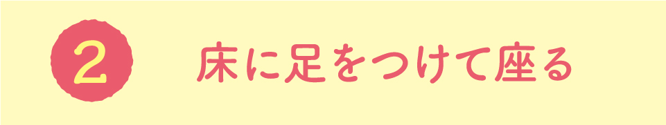 床に足をつけて座る