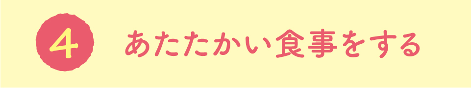 あたたかい食事をする