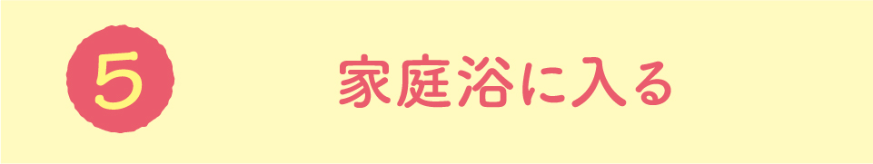 家庭浴に入る