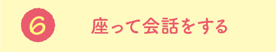 座って会話をする