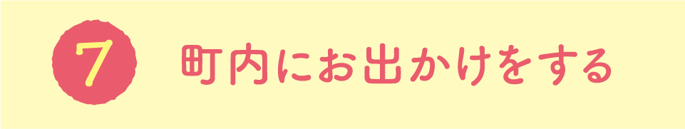 町内にお出かけをする