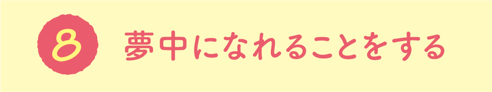 夢中になれることをする