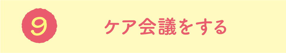 ケア会議をする