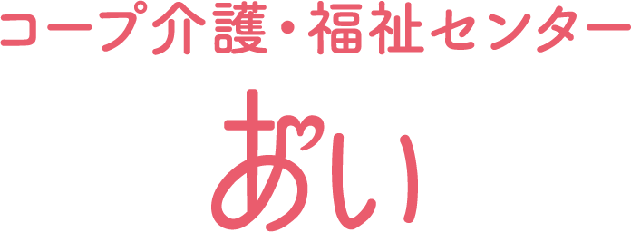 コープ介護・福祉センター あい