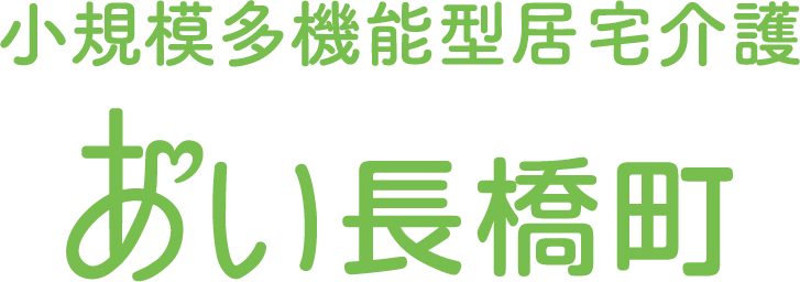 小規模多機能型居宅介護 あい長橋町