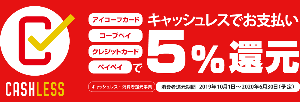 キャッシュレスでお支払いで5％還元