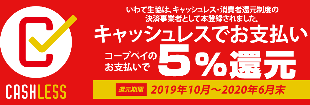 キャッシュレスでお支払いで5％還元