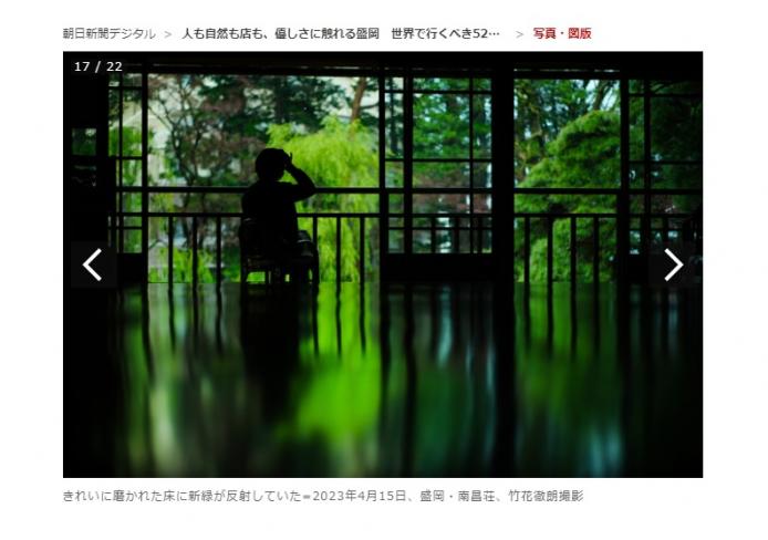 朝日新聞デジタルに掲載された南昌荘の写真