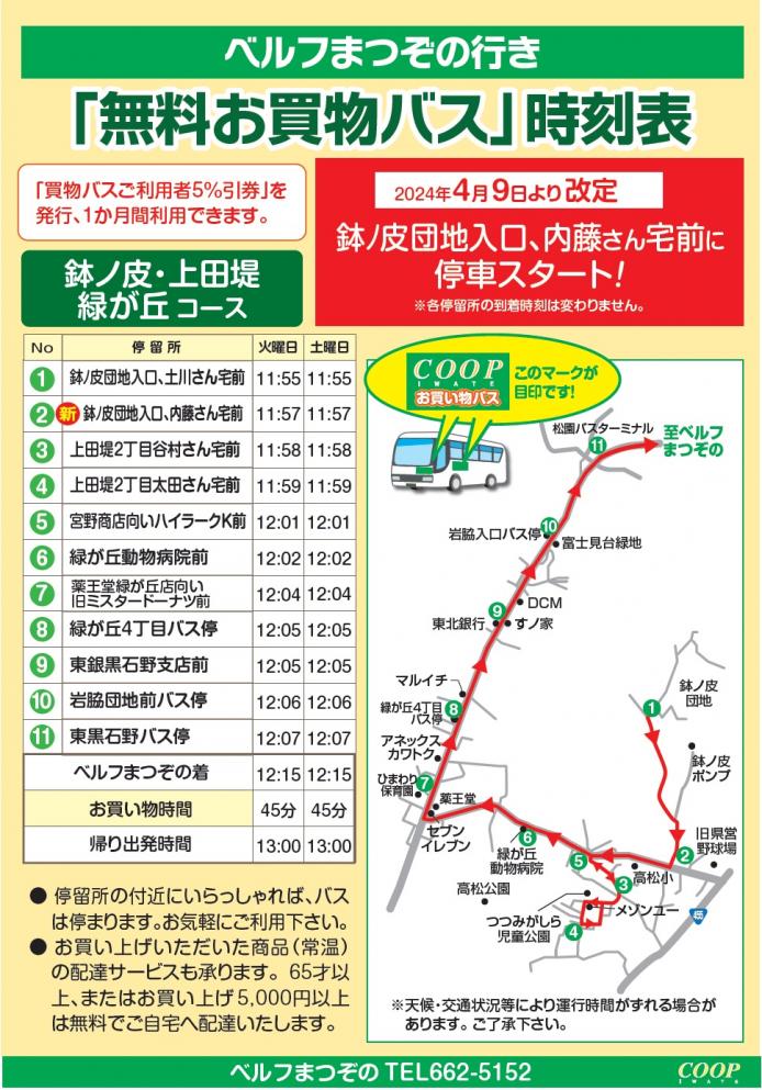 ガッツ岩松様ページ ベルフまつぞの行き運行表（2025年12月更新）｜いわて生活協同組合