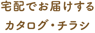 宅配でお届けするカタログ・チラシ