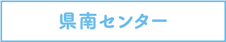 県南センター